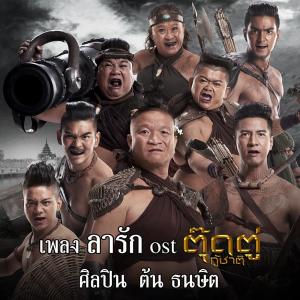 ดาวน์โหลดและฟังเพลง ลารัก Ost.ตุ๊ดตู่กู้ชาติ พร้อมเนื้อเพลงจาก Ton Thanasit