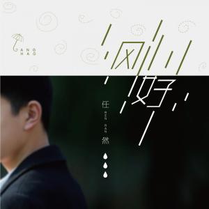 Listen to 刚好 song with lyrics from 任然
