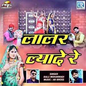 ดาวน์โหลดและฟังเพลง Lalar Lyade Re พร้อมเนื้อเพลงจาก Balli Mohanwadi