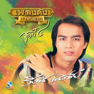 อัลบัม เพลงดังหาฟังยาก "รังษี เสรีชัย" ชุดที่ 4 ศิลปิน รังษี เสรีชัย