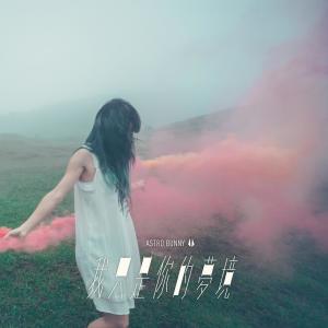 Listen to 我只是你的梦境 song with lyrics from 原子邦妮