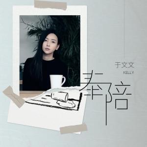 Dengarkan 奉陪 lagu dari In Wenwen dengan lirik