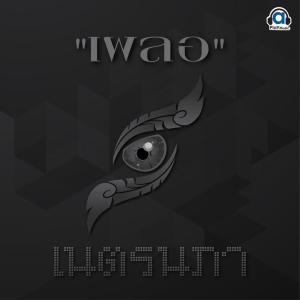 ดาวน์โหลดและฟังเพลง เผลอ พร้อมเนื้อเพลงจาก เนตรนภา