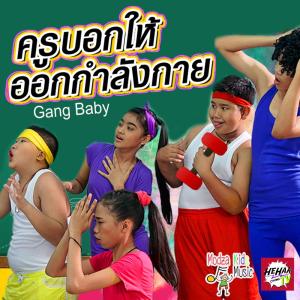 อัลบัม ครูบอกให้ออกกำลังกาย ศิลปิน Gang Baby Hehaa TV