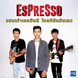 收听Espresso的เเฟนเก่าเธอมันดี โทษทีฉันมันเลว歌词歌曲