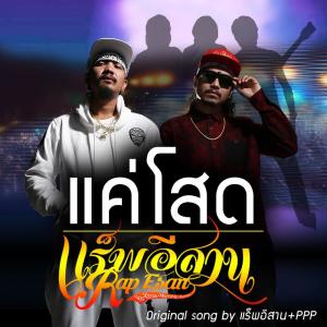 收听แร็พอีสาน的แค่โสด歌词歌曲