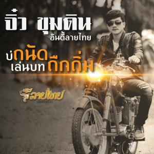 收聽จิ๋ว ขุนดิน อินดี้ลายไทย的บ่ถนัดเล่นบทถืกถิ่ม歌詞歌曲