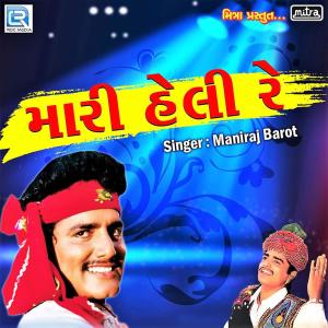 ดาวน์โหลดและฟังเพลง Mari Heri Re พร้อมเนื้อเพลงจาก Maniraj Barot