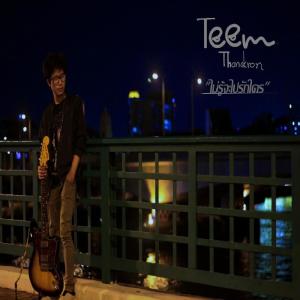 Album ไม่รู้จะไปรักใคร from Teem Thanakron