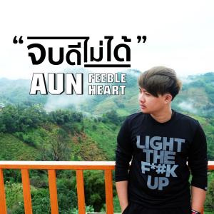 อัลบัม จบดีไม่ได้ - Single ศิลปิน Aun Feeble Heart