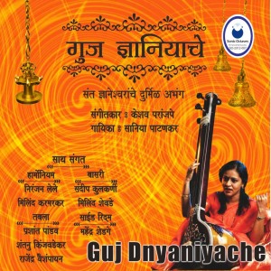 ดาวน์โหลดและฟังเพลง Nij Guj Guj พร้อมเนื้อเพลงจาก Saniya Patankar