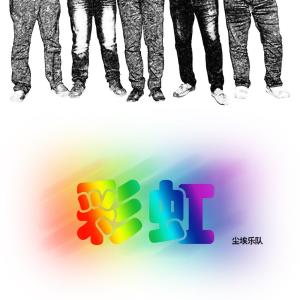 Listen to 彩虹 song with lyrics from 尘埃乐队