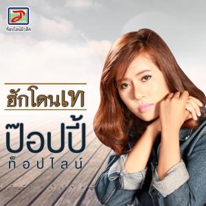 收聽ป๊อปปี้ ท็อปไลน์的ฮักโดนเท歌詞歌曲