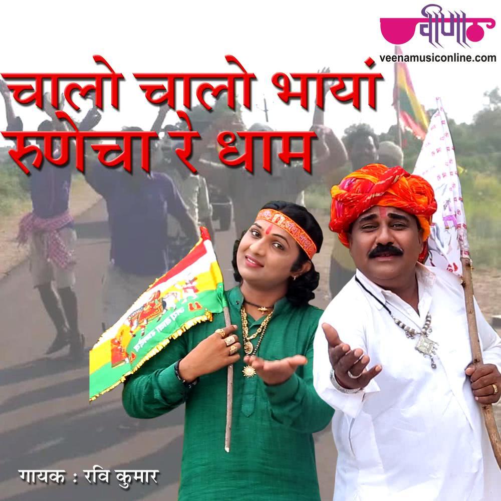 Chalo Chaalo Bhaya Runicha Ra Dam