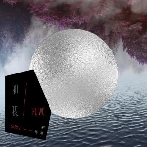 Listen to 如我 song with lyrics from 刘惜君