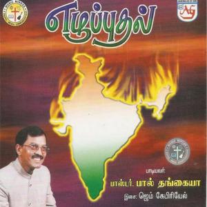 收听Paul Thangiah的Deva Saranam Kartha Saranam歌词歌曲