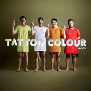 Tattoo Colour的專輯สัตว์จริง