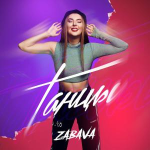 Dengarkan Глаза в глаза lagu dari ZABAVA dengan lirik