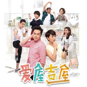 Listen to 灿烂的前进 - 电视剧《爱屋吉屋》主题曲 song with lyrics from Orange Tan (陈慧恬)