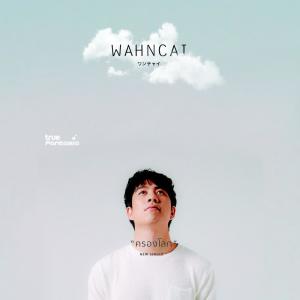 อัลบัม ครองโลก - Single ศิลปิน ว่านไฉ