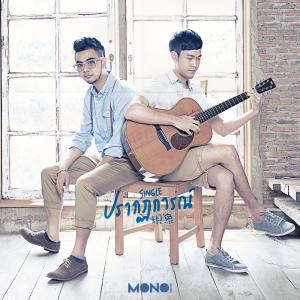 收聽เอ-ปอย的ปรากฏการณ์歌詞歌曲