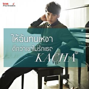 ดาวน์โหลดและฟังเพลง ให้ฉันทนเหงา ดีกว่าเขาไม่รักเธอ พร้อมเนื้อเพลงจาก คชา นนทนันท์