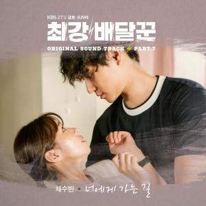 ดาวน์โหลดและฟังเพลง Love On My Way (Instrumental) พร้อมเนื้อเพลงจาก 채수빈