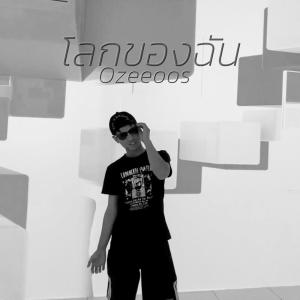 ดาวน์โหลดและฟังเพลง โลกของฉัน พร้อมเนื้อเพลงจาก OZEEOOS