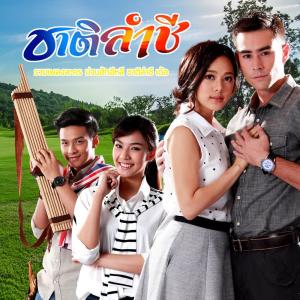 Listen to ไม่เคยรักใครเท่าเธอ song with lyrics from พัชญา เพียรเสมอ