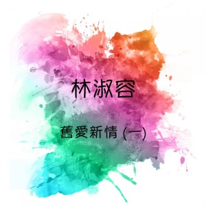 收听林淑容的潇潇夜雨歌词歌曲