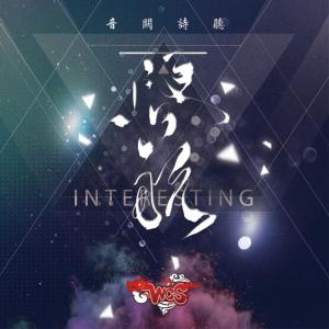 收聽音闕詩聽的啓航歌詞歌曲