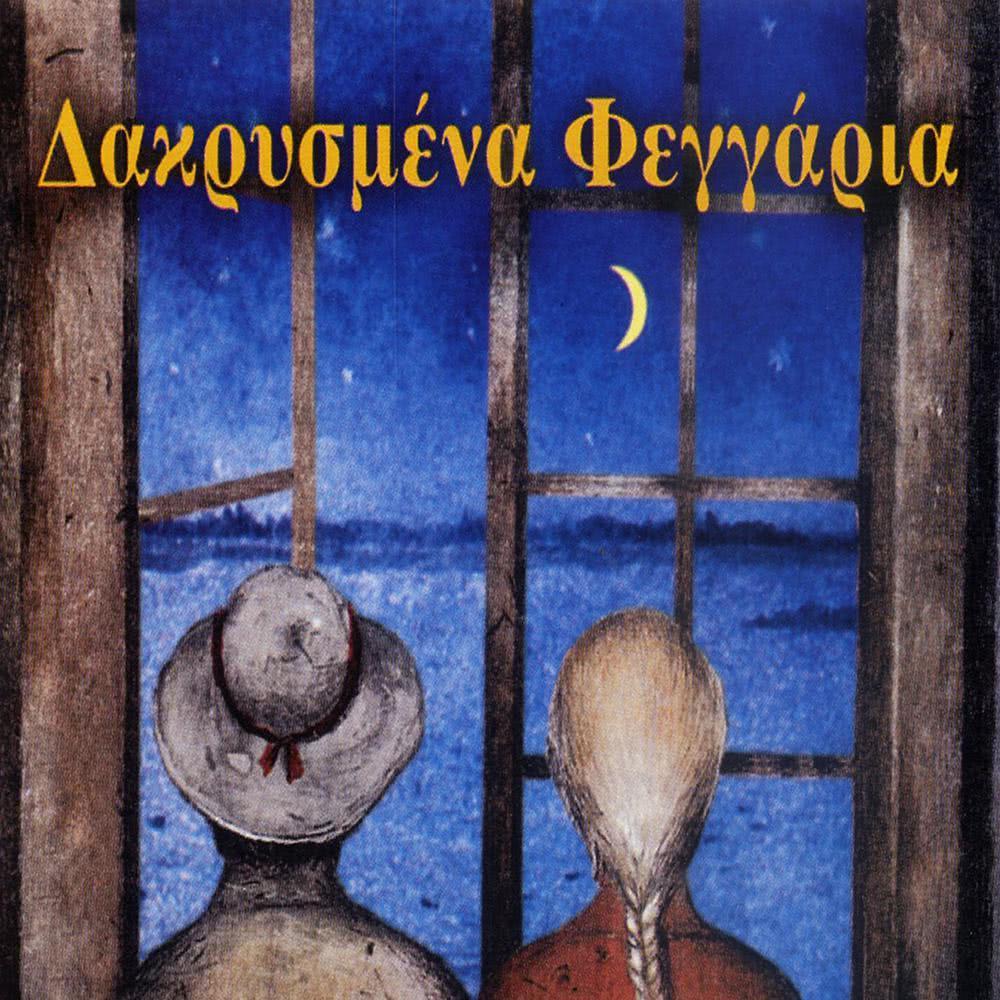 Itan I Agapi Sou Gia Mena