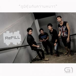 ดาวน์โหลดและฟังเพลง ภูมิคุ้มกันความหนาว พร้อมเนื้อเพลงจาก The ReFiLL