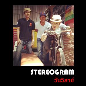 收聽Stereogram的สายตา歌詞歌曲