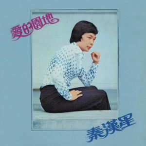 收聽秦漢星的往日的舊夢歌詞歌曲