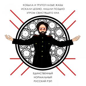 Listen to Кафрский рогатый ворон song with lyrics from Кобыла и Трупоглазые Жабы Искали Цезию