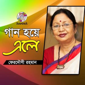 Listen to Jar Chaya Poreche song with lyrics from Ferdousi Rahman