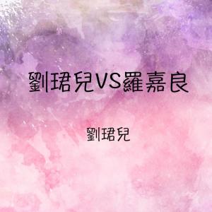 收聽劉珺兒的碎心的探戈歌詞歌曲