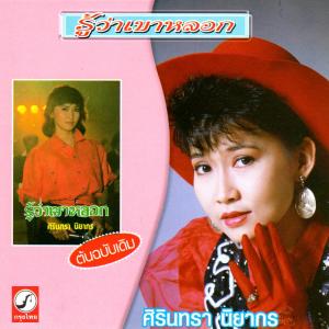 ดาวน์โหลดและฟังเพลง ในมือมาร พร้อมเนื้อเพลงจาก ศิรินทรา นิยากร