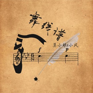 收聽李劍風的舞綫譜歌詞歌曲