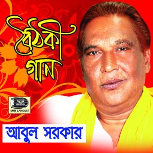 ดาวน์โหลดและฟังเพลง Doya Kore Esho Doyal พร้อมเนื้อเพลงจาก Abul Sarkar