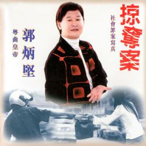 Album 掠奪案 from 郭炳坚