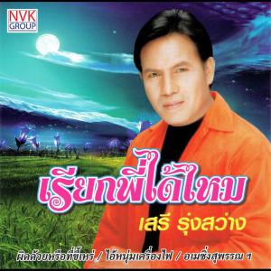 ดาวน์โหลดและฟังเพลง เรียกพี่ได้ไหม พร้อมเนื้อเพลงจาก เสรี รุ่งสว่าง