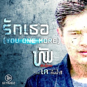Listen to รักเธอ (You One More) song with lyrics from ทับ พันธ์ุเทพ