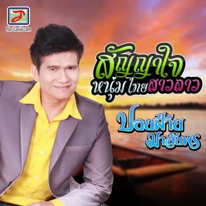 Dengarkan lagu สัญญาใจหนุ่มไทยสาวลาว nyanyian ปอยฝ้าย มาลัยพร dengan lirik