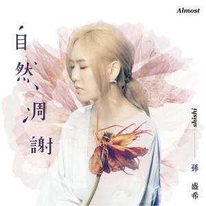 Album 女人入门  I from Shi Shi (孙盛希)