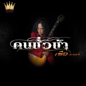 Listen to คนชั่วช้า song with lyrics from เสือ เทวฤทธิ์