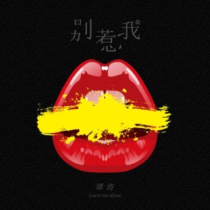 Dengarkan 别惹我 lagu dari 谭涛 dengan lirik