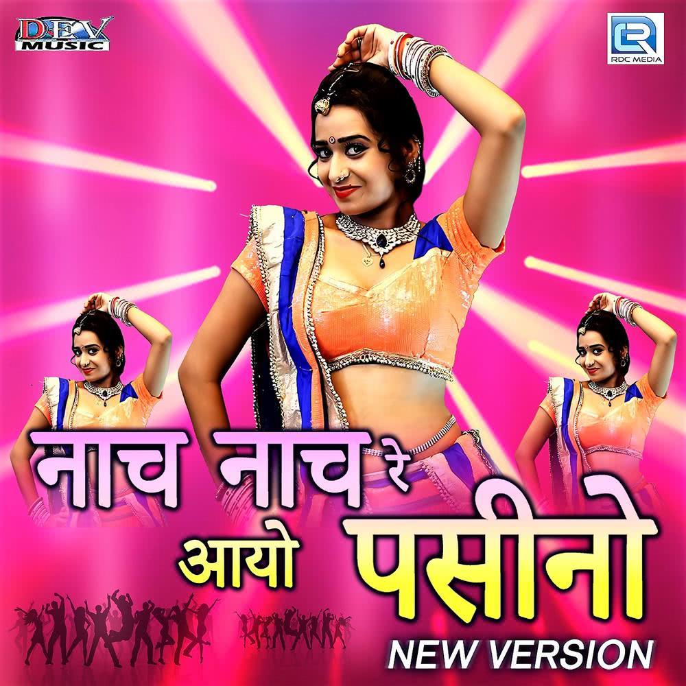 Nach Nach Re Aayo Pasino (New Version)
