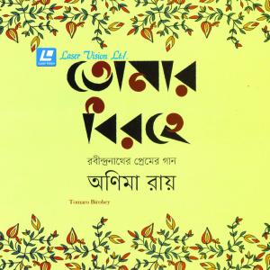 ดาวน์โหลดและฟังเพลง Amar Poran Jaha Chay พร้อมเนื้อเพลงจาก Anima Roy